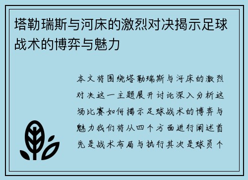 塔勒瑞斯与河床的激烈对决揭示足球战术的博弈与魅力