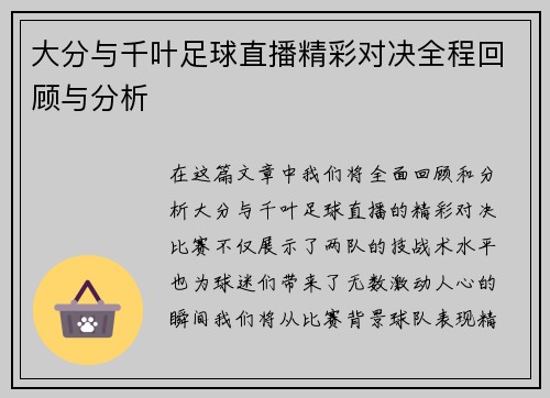 大分与千叶足球直播精彩对决全程回顾与分析