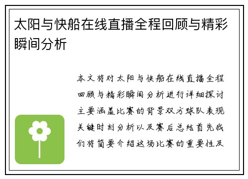 太阳与快船在线直播全程回顾与精彩瞬间分析