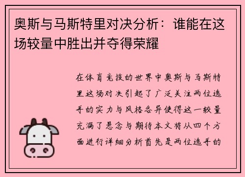 奥斯与马斯特里对决分析：谁能在这场较量中胜出并夺得荣耀