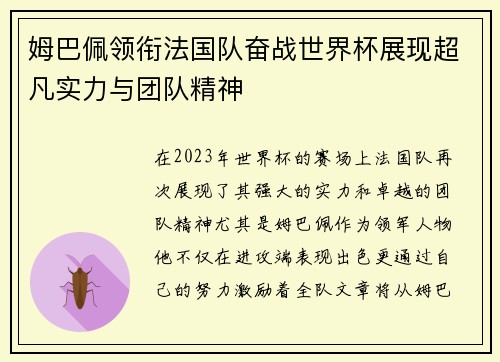 姆巴佩领衔法国队奋战世界杯展现超凡实力与团队精神