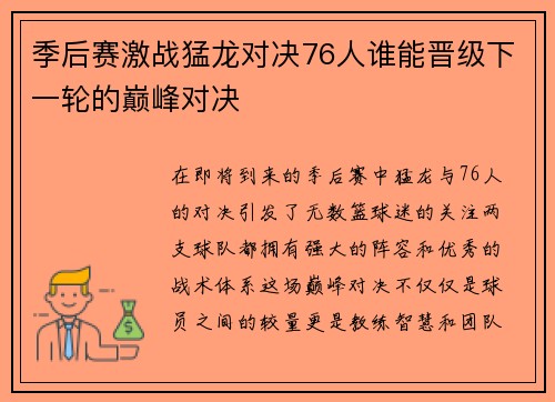 季后赛激战猛龙对决76人谁能晋级下一轮的巅峰对决