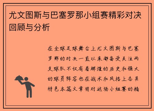 尤文图斯与巴塞罗那小组赛精彩对决回顾与分析