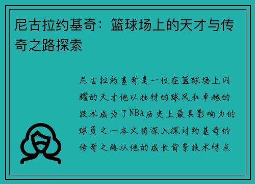 尼古拉约基奇：篮球场上的天才与传奇之路探索