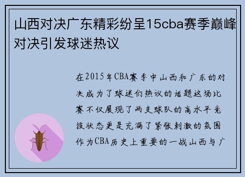 山西对决广东精彩纷呈15cba赛季巅峰对决引发球迷热议