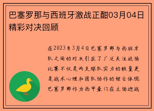 巴塞罗那与西班牙激战正酣03月04日精彩对决回顾