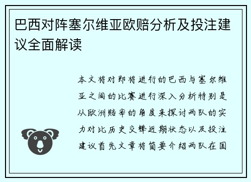 巴西对阵塞尔维亚欧赔分析及投注建议全面解读