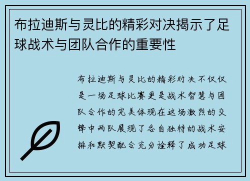 布拉迪斯与灵比的精彩对决揭示了足球战术与团队合作的重要性