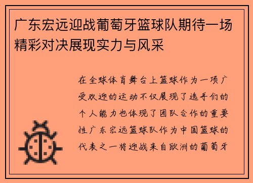广东宏远迎战葡萄牙篮球队期待一场精彩对决展现实力与风采