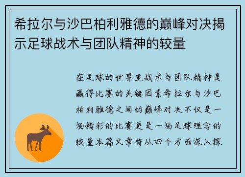 希拉尔与沙巴柏利雅德的巅峰对决揭示足球战术与团队精神的较量