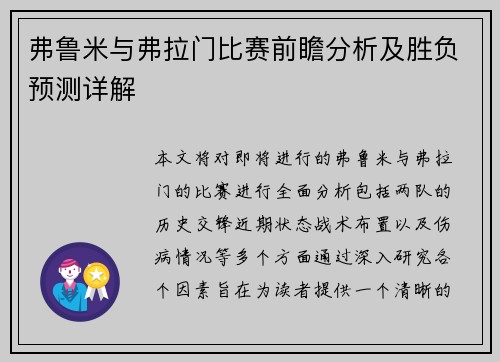 弗鲁米与弗拉门比赛前瞻分析及胜负预测详解