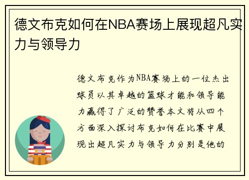 德文布克如何在NBA赛场上展现超凡实力与领导力