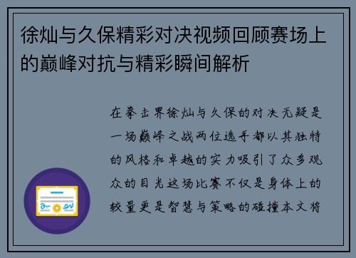 徐灿与久保精彩对决视频回顾赛场上的巅峰对抗与精彩瞬间解析