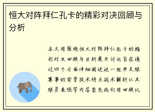 恒大对阵拜仁孔卡的精彩对决回顾与分析