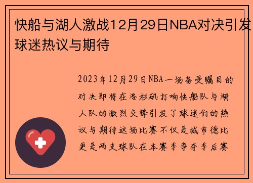 快船与湖人激战12月29日NBA对决引发球迷热议与期待