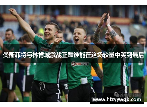 曼斯菲特与林肯城激战正酣谁能在这场较量中笑到最后