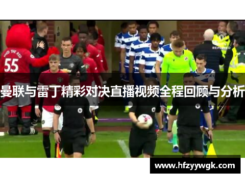 曼联与雷丁精彩对决直播视频全程回顾与分析