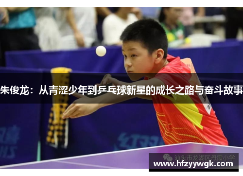朱俊龙：从青涩少年到乒乓球新星的成长之路与奋斗故事
