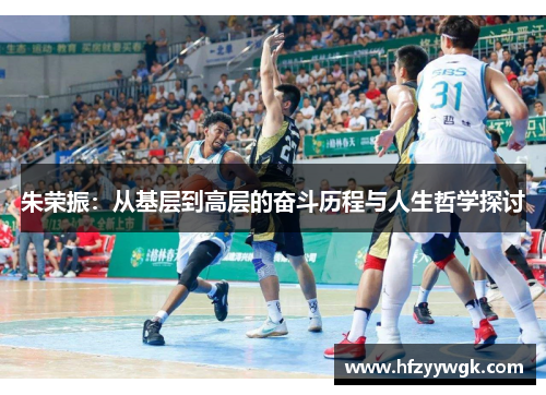 朱荣振：从基层到高层的奋斗历程与人生哲学探讨