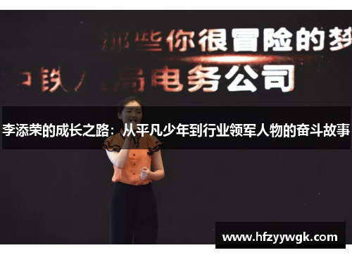 李添荣的成长之路：从平凡少年到行业领军人物的奋斗故事