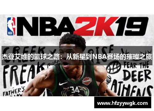 杰登艾维的篮球之路：从新星到NBA赛场的璀璨之旅