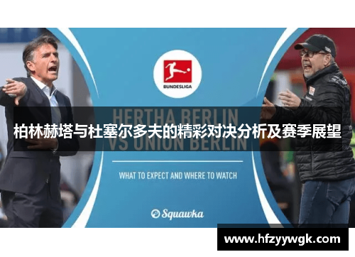 柏林赫塔与杜塞尔多夫的精彩对决分析及赛季展望