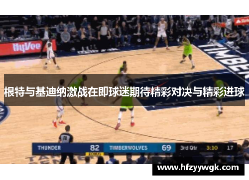 根特与基迪纳激战在即球迷期待精彩对决与精彩进球