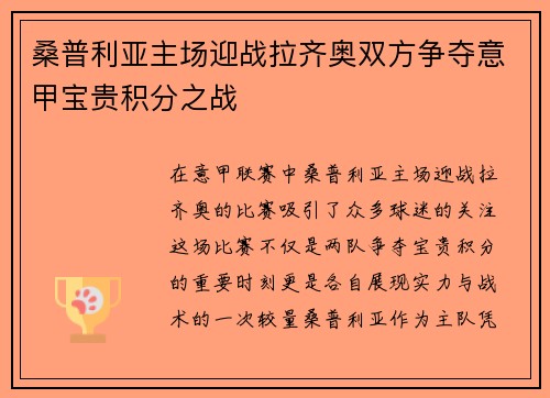 桑普利亚主场迎战拉齐奥双方争夺意甲宝贵积分之战