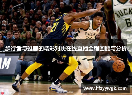 步行者与雄鹿的精彩对决在线直播全程回顾与分析