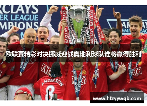 欧联赛精彩对决挪威迎战奥地利球队谁将赢得胜利