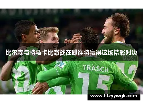 比尔森与特马卡比激战在即谁将赢得这场精彩对决
