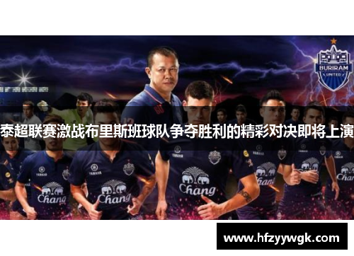 泰超联赛激战布里斯班球队争夺胜利的精彩对决即将上演