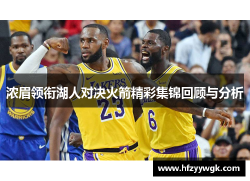 浓眉领衔湖人对决火箭精彩集锦回顾与分析
