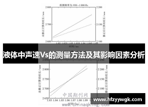 液体中声速Vs的测量方法及其影响因素分析