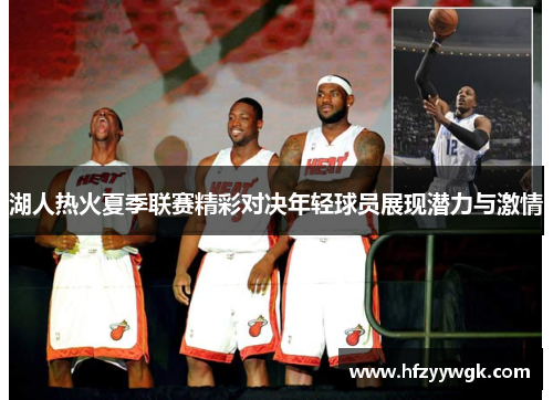 湖人热火夏季联赛精彩对决年轻球员展现潜力与激情