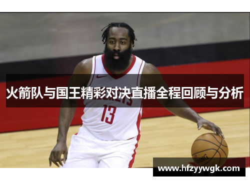 火箭队与国王精彩对决直播全程回顾与分析