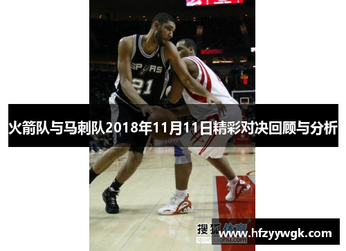 火箭队与马刺队2018年11月11日精彩对决回顾与分析