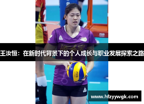 王汝恒：在新时代背景下的个人成长与职业发展探索之路