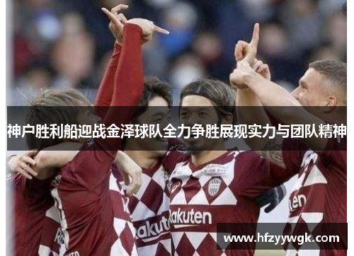 神户胜利船迎战金泽球队全力争胜展现实力与团队精神