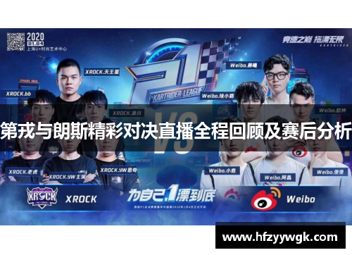 第戎与朗斯精彩对决直播全程回顾及赛后分析