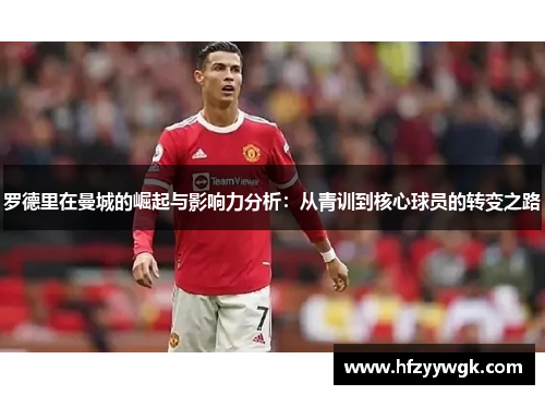 罗德里在曼城的崛起与影响力分析：从青训到核心球员的转变之路