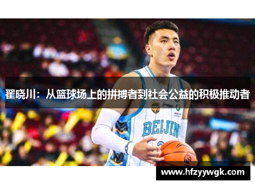 翟晓川：从篮球场上的拼搏者到社会公益的积极推动者